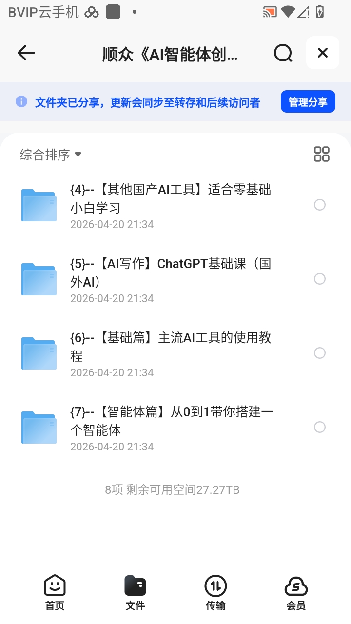 （分享）顺众《AI智能体创富特训营2.0》