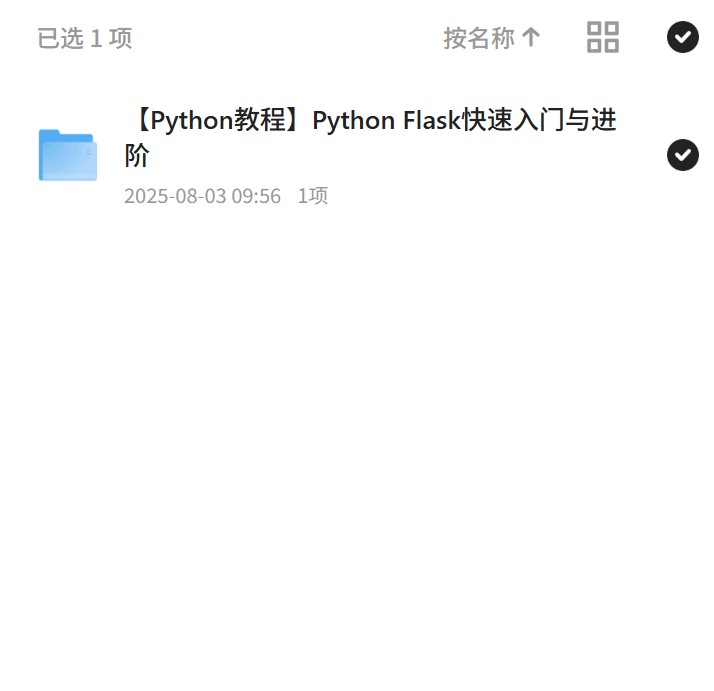 Flask快速入门与进阶