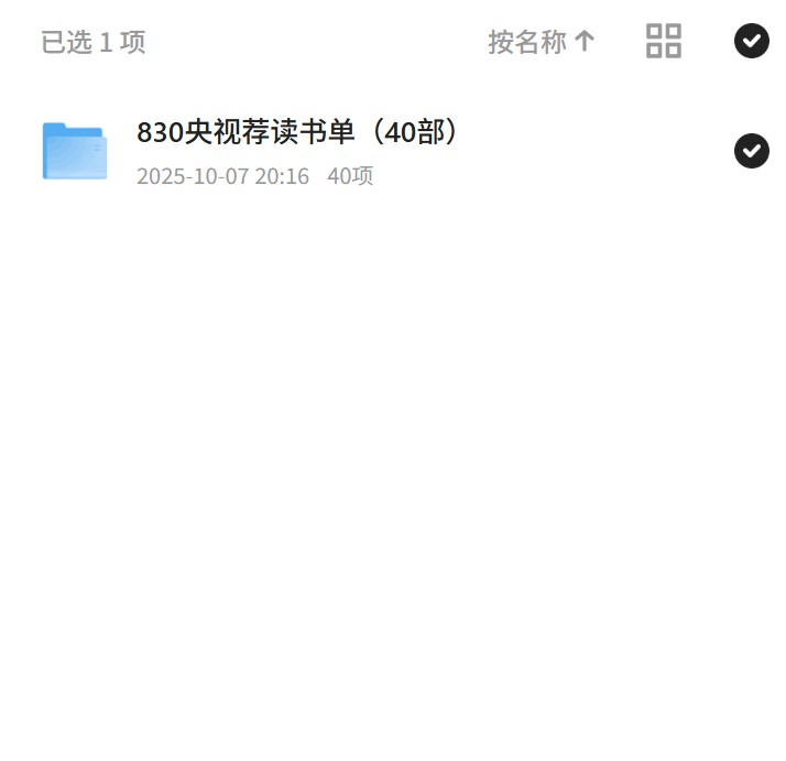 830央视荐读书单（40部）