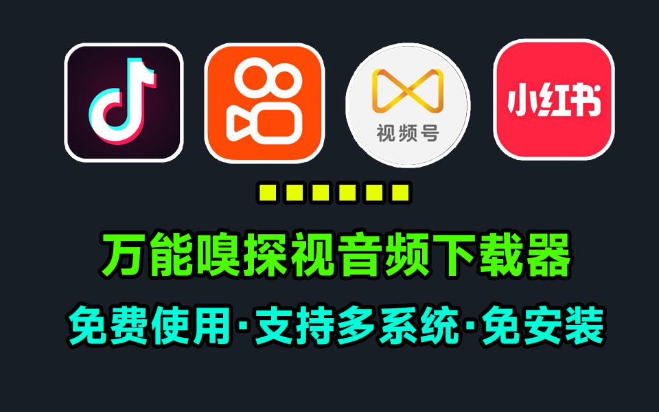 超级嗅探神器支持快手 抖音 小红书 b站 公众号