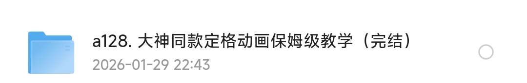 《定格动画保姆教程》