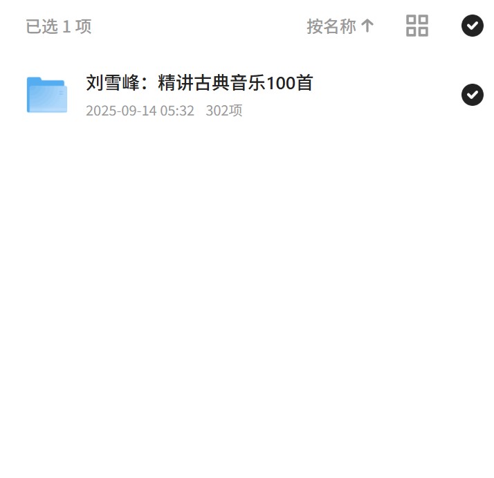 刘雪峰：精讲古典音乐100首
