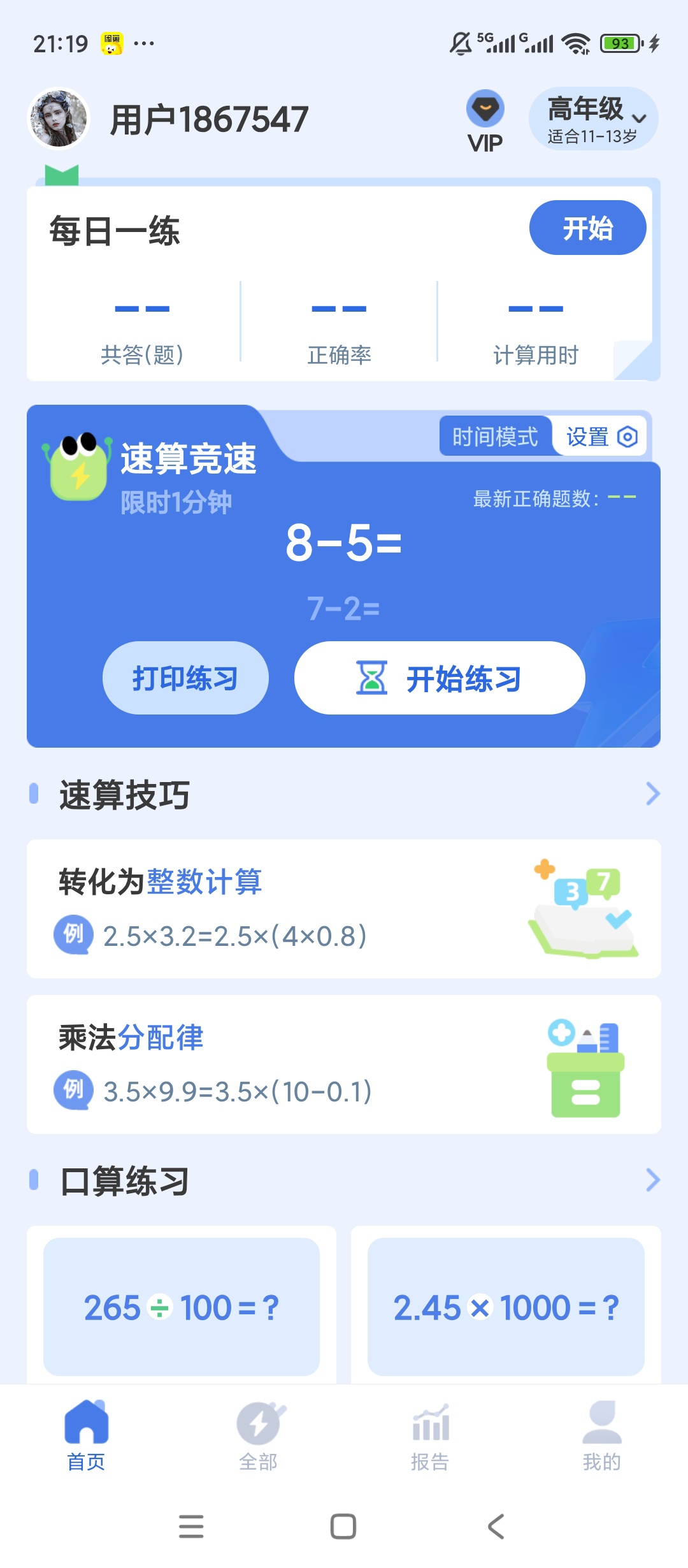 原创解锁速算训练解锁会员高效算数特训