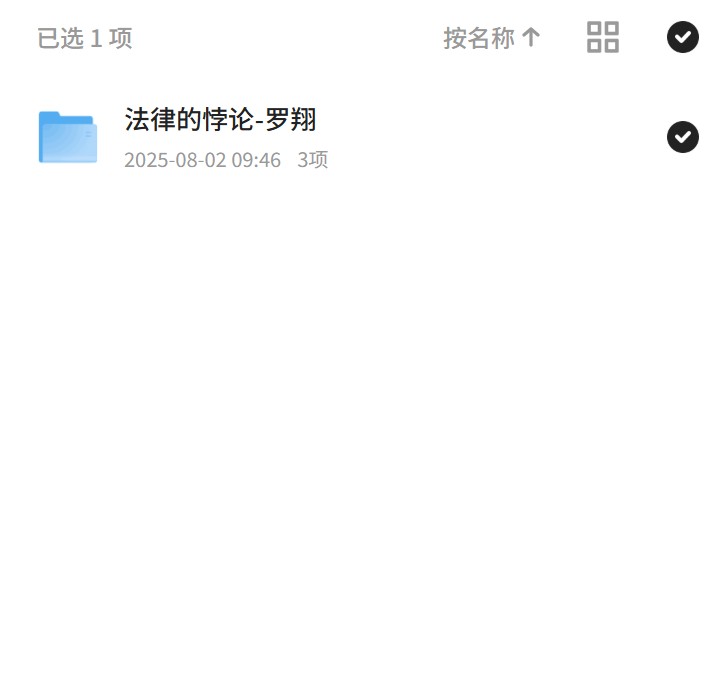 罗翔：法律的悖论解析