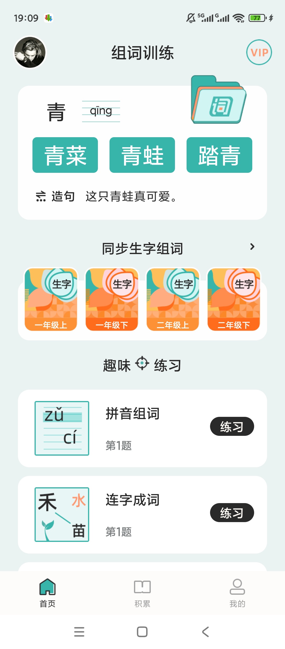 原创解锁组词训练解锁会员字词积累