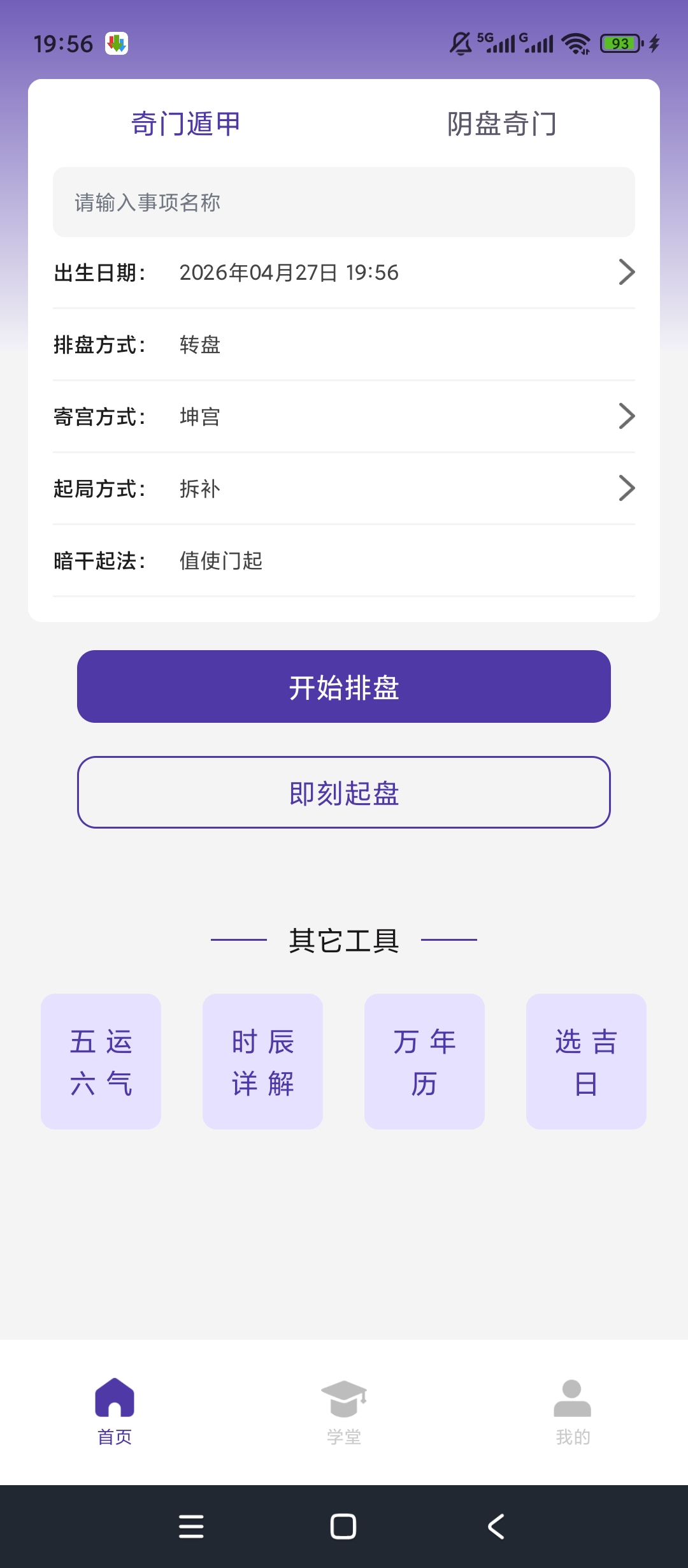 原创绿化天乙盘八字排盘绿化版命理择吉排盘