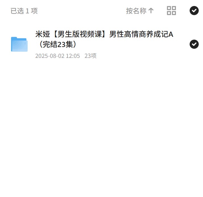 男生版视频课：男性高情商养成记