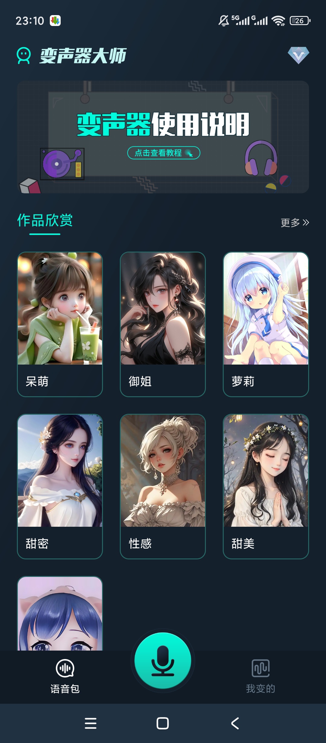 原创解锁魔法变声器解锁会员聊天趣味变声神器