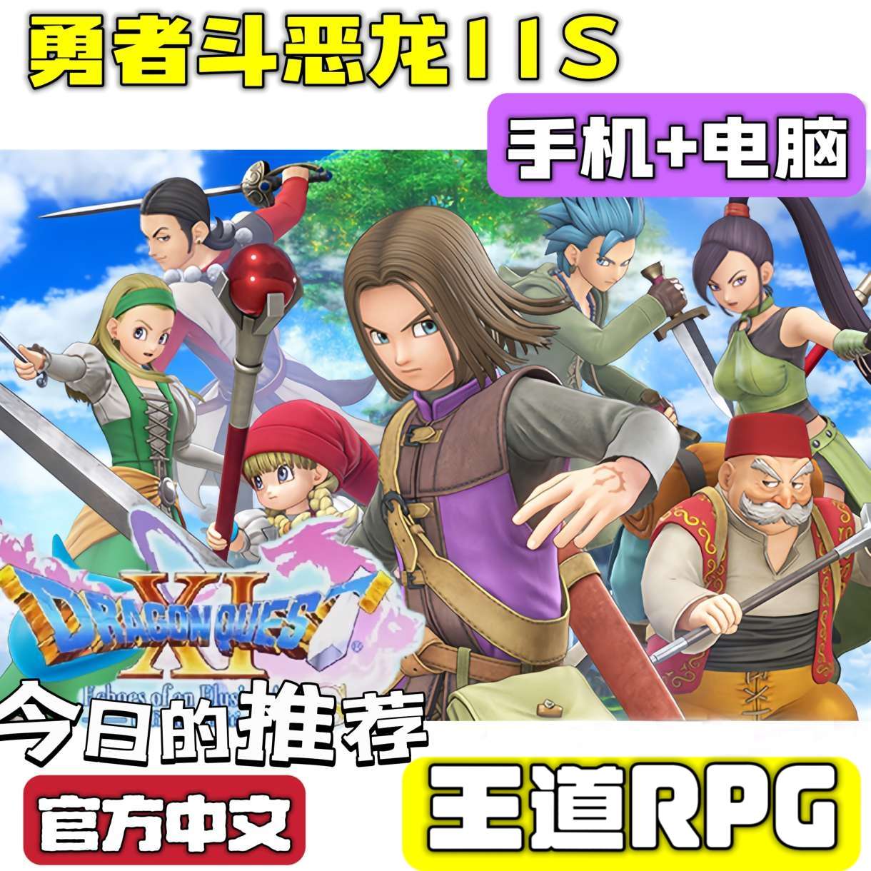 手游分享勇者斗恶龙11S 角色扮演游戏的顶点❗手机+电脑 封面