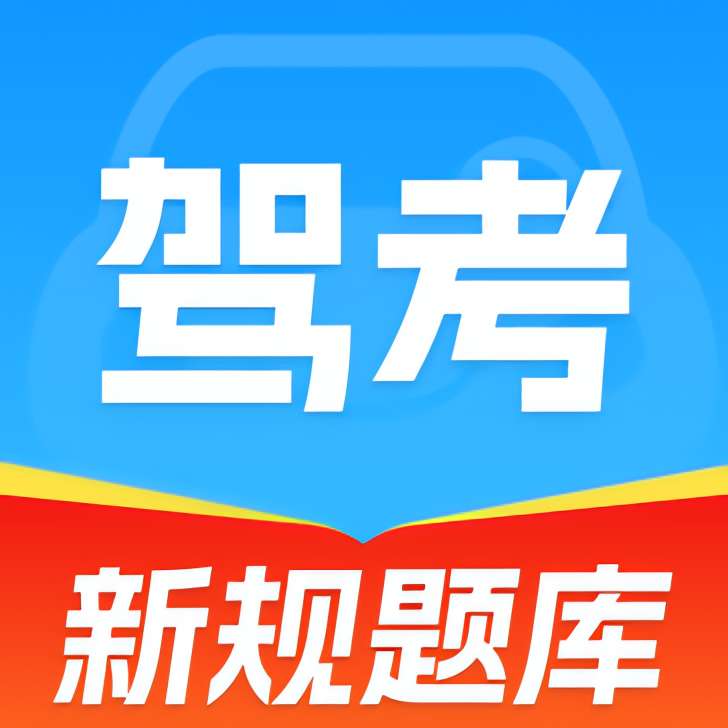 全通驾考精选题驾考技巧免费无广 封面