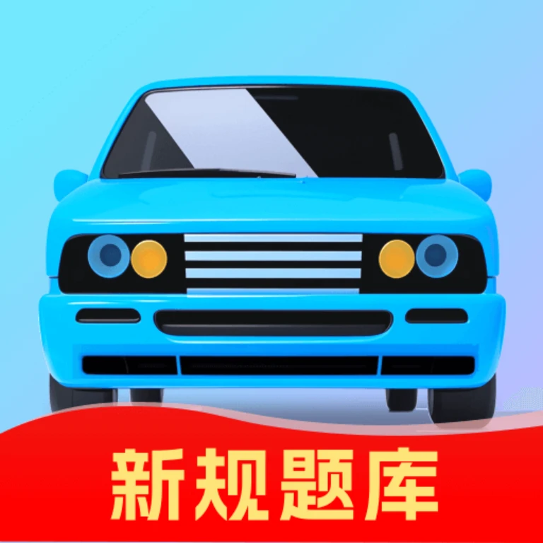 驾考速成宝覆盖科目一到科目四解锁会员版 封面