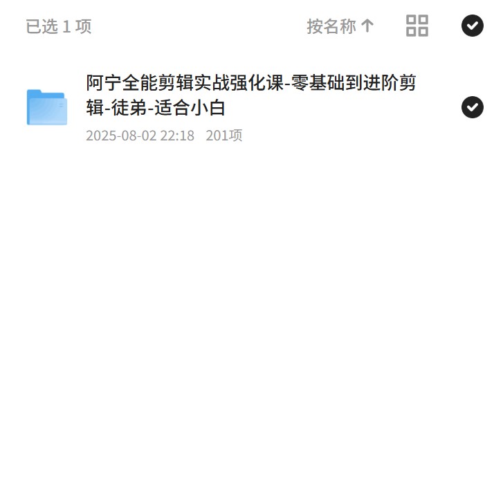 剪辑实战课：从零基础到进阶的全能课程 封面