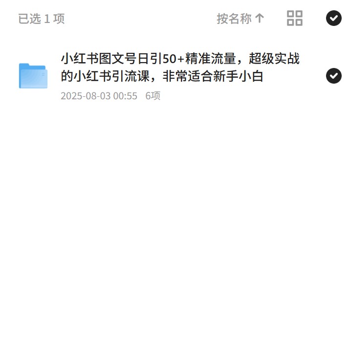 小红书引流课：日引50+精准流量 封面