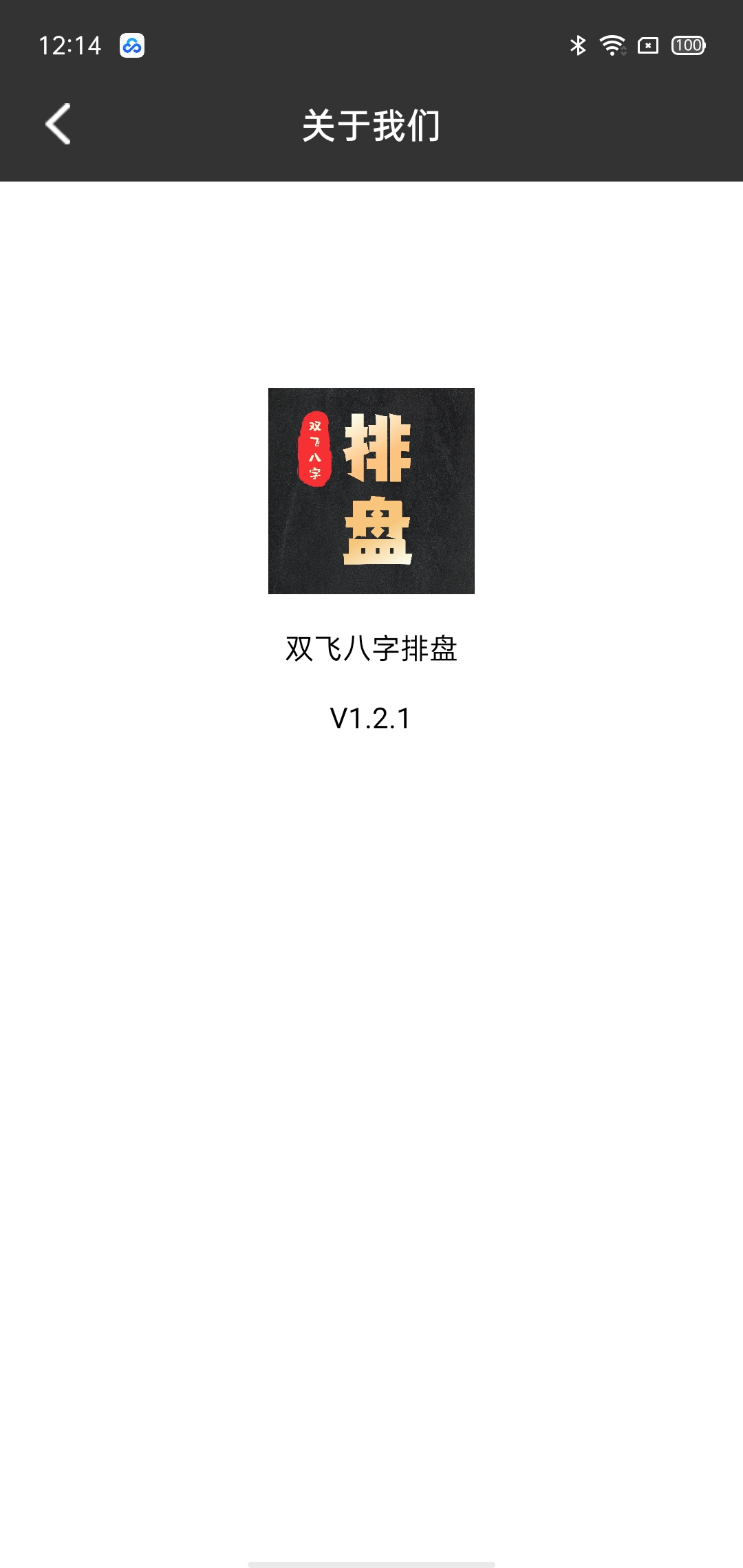 双飞八字排盘1.2.1排盘神器全年五运六气 封面
