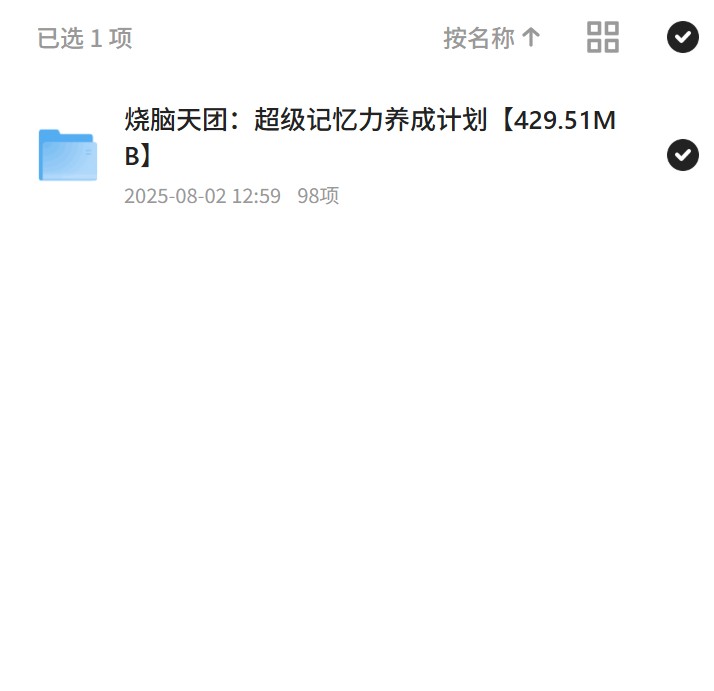 烧脑天团记忆力养成，429MB超级计划