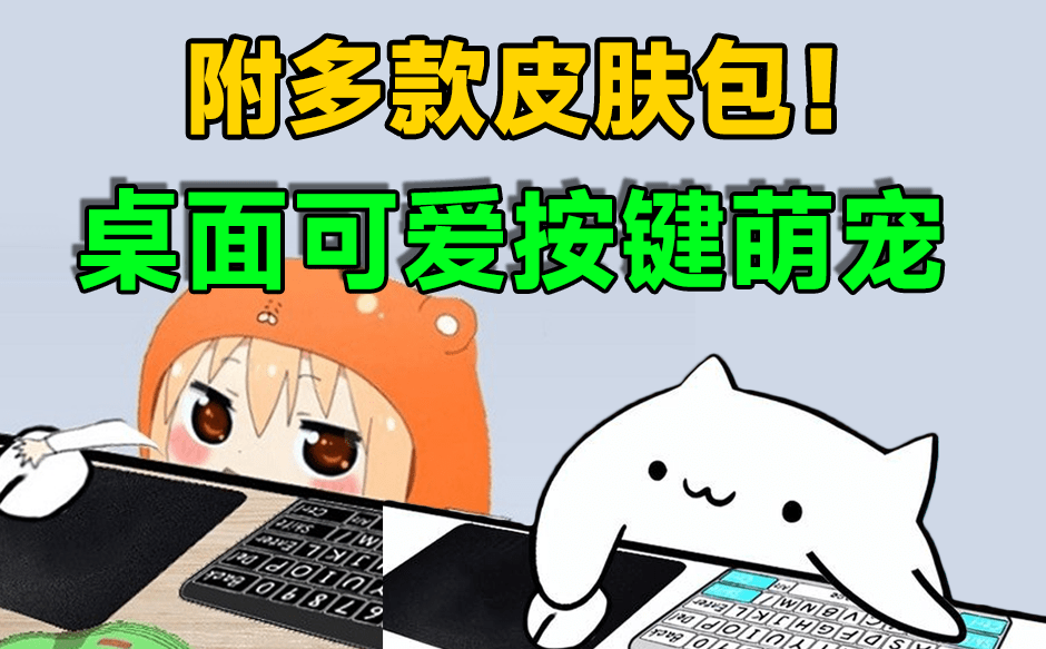 超萌桌宠近期爆火的免费桌宠永久免费