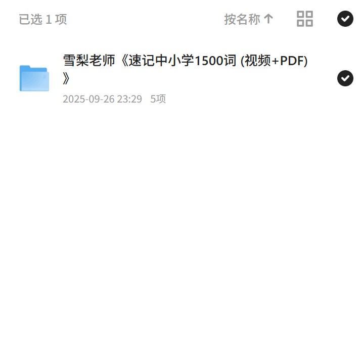 雪梨老师《速记中小学1500词 (视频+PDF) 》