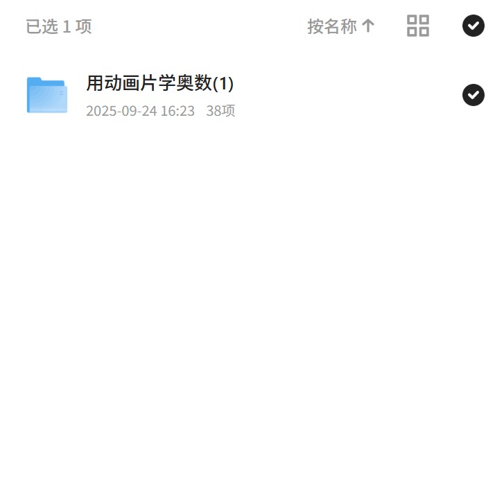 用动画片学奥数