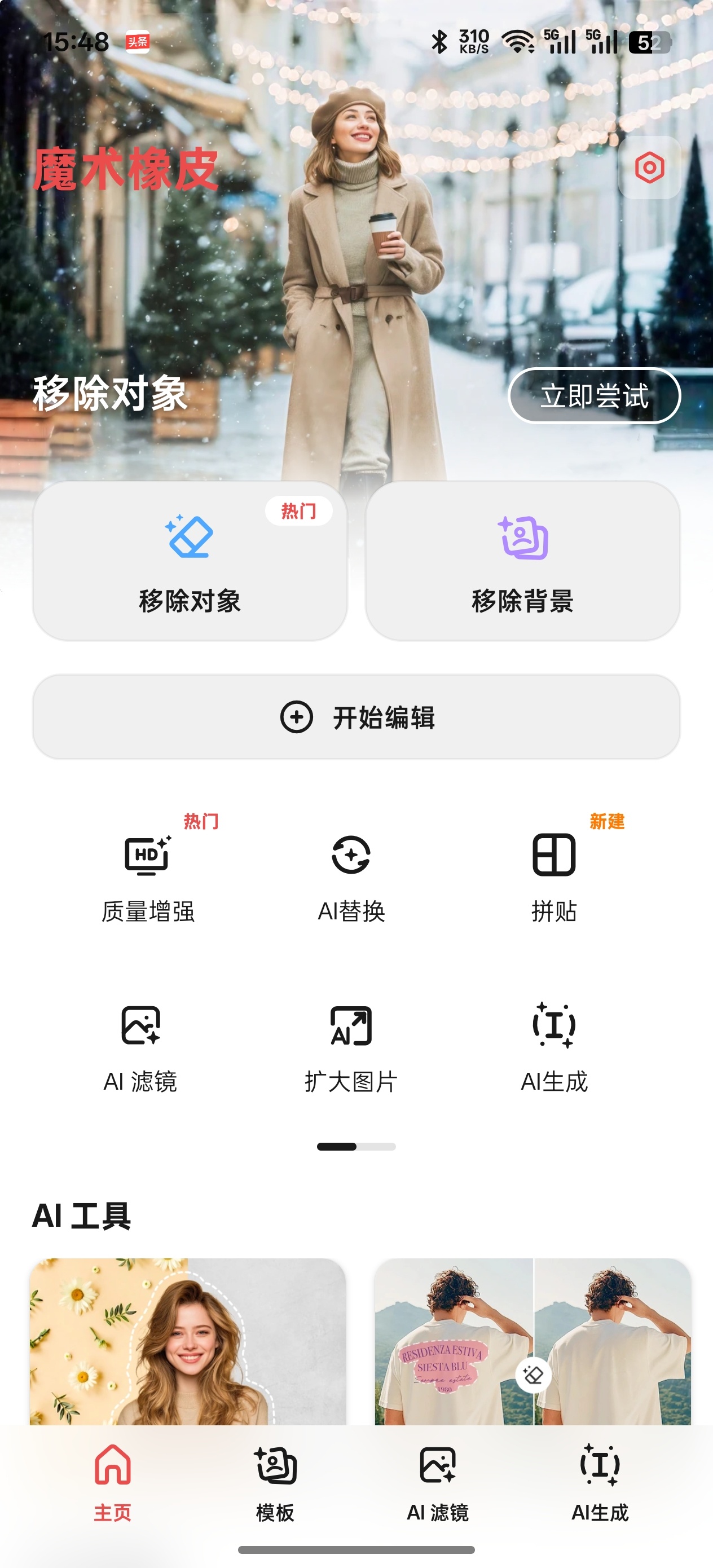 魔术橡皮🖌️图片无痕修图神器✨会员版✅ 封面