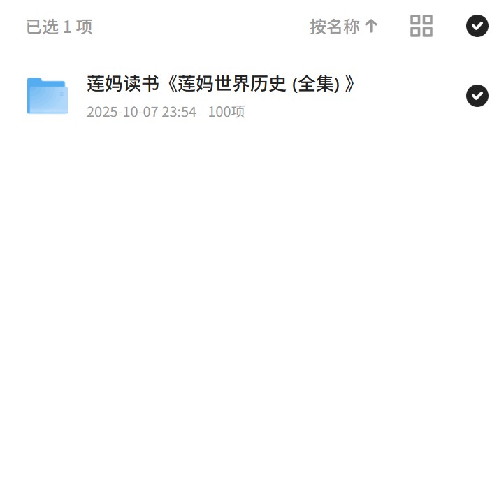 莲妈读书《莲妈世界历史 (全集) 》