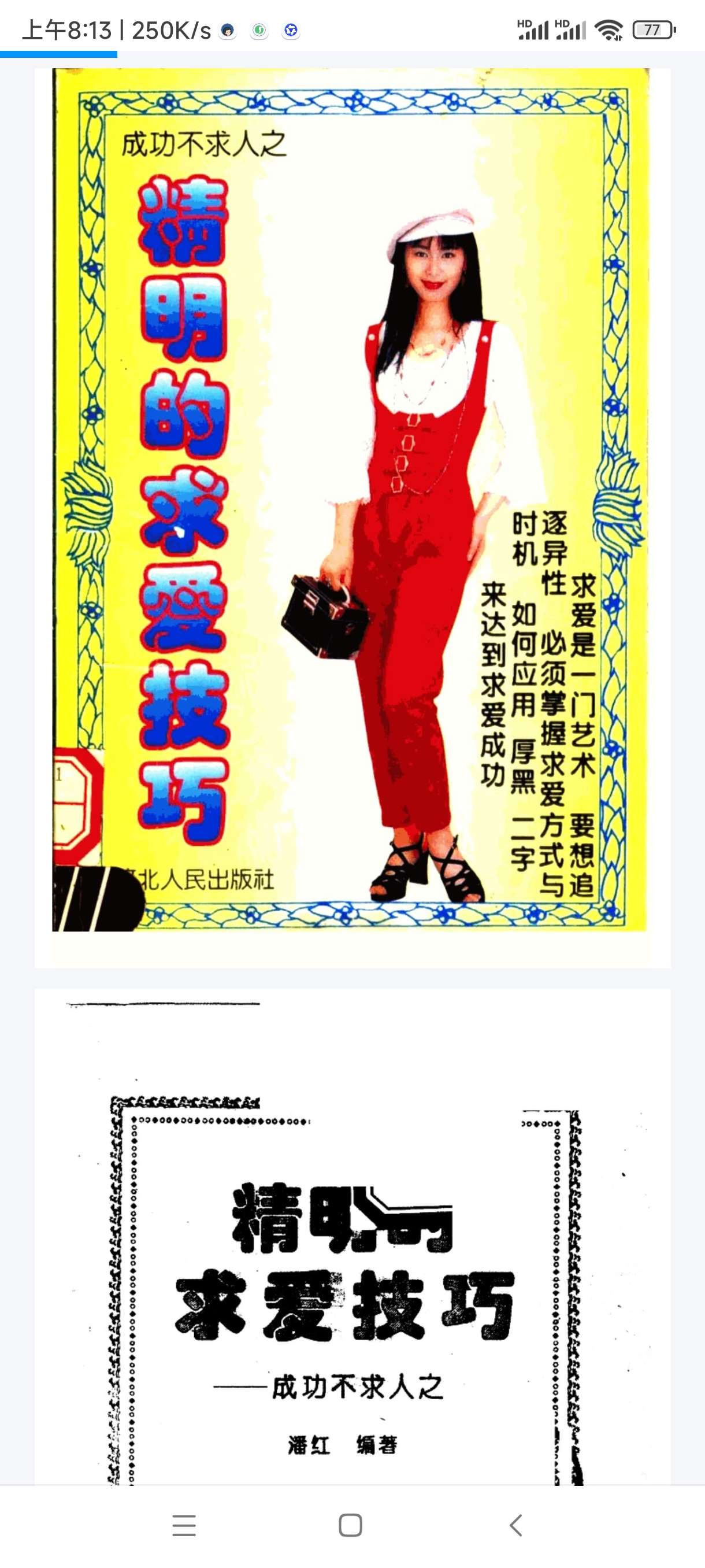 《精明的求爱技巧》：老式绝版恋爱实战教程