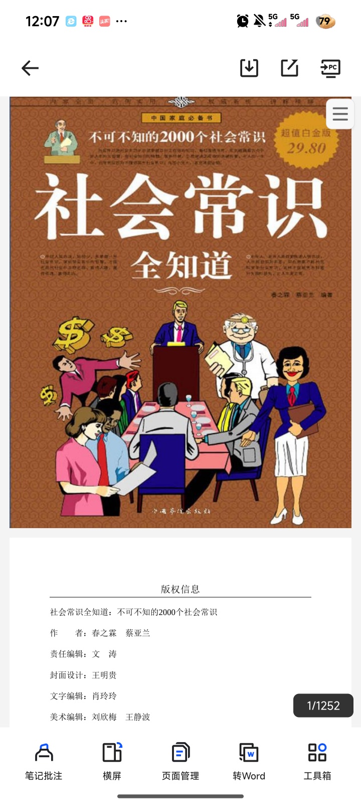 《社会常识全知道 (超值白金版) 》不可不知的2000个社会常识