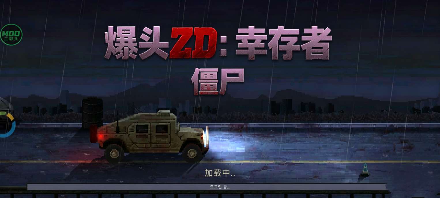 手游推荐爆头ZD：幸存者（内置菜单）