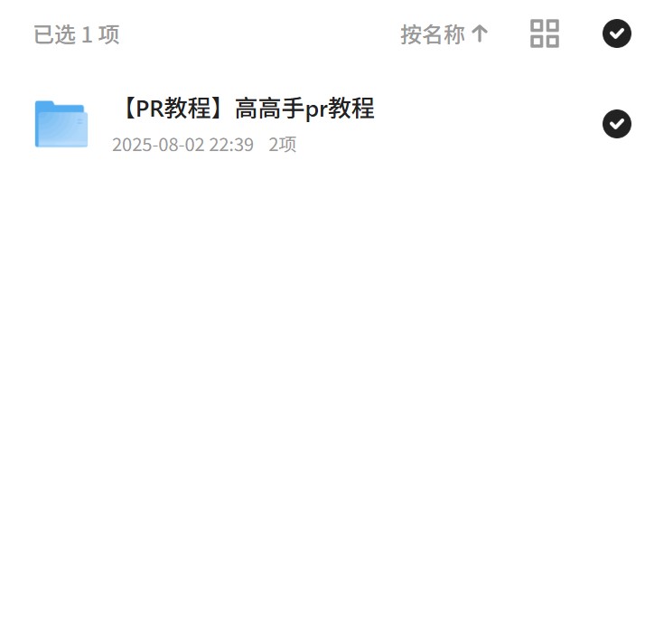 高高手PR教程，视频剪辑技巧大揭秘