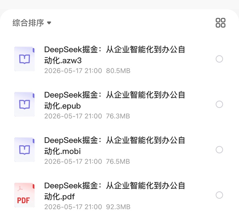 DeepSeek掘金：从企业智能化到办公自动化