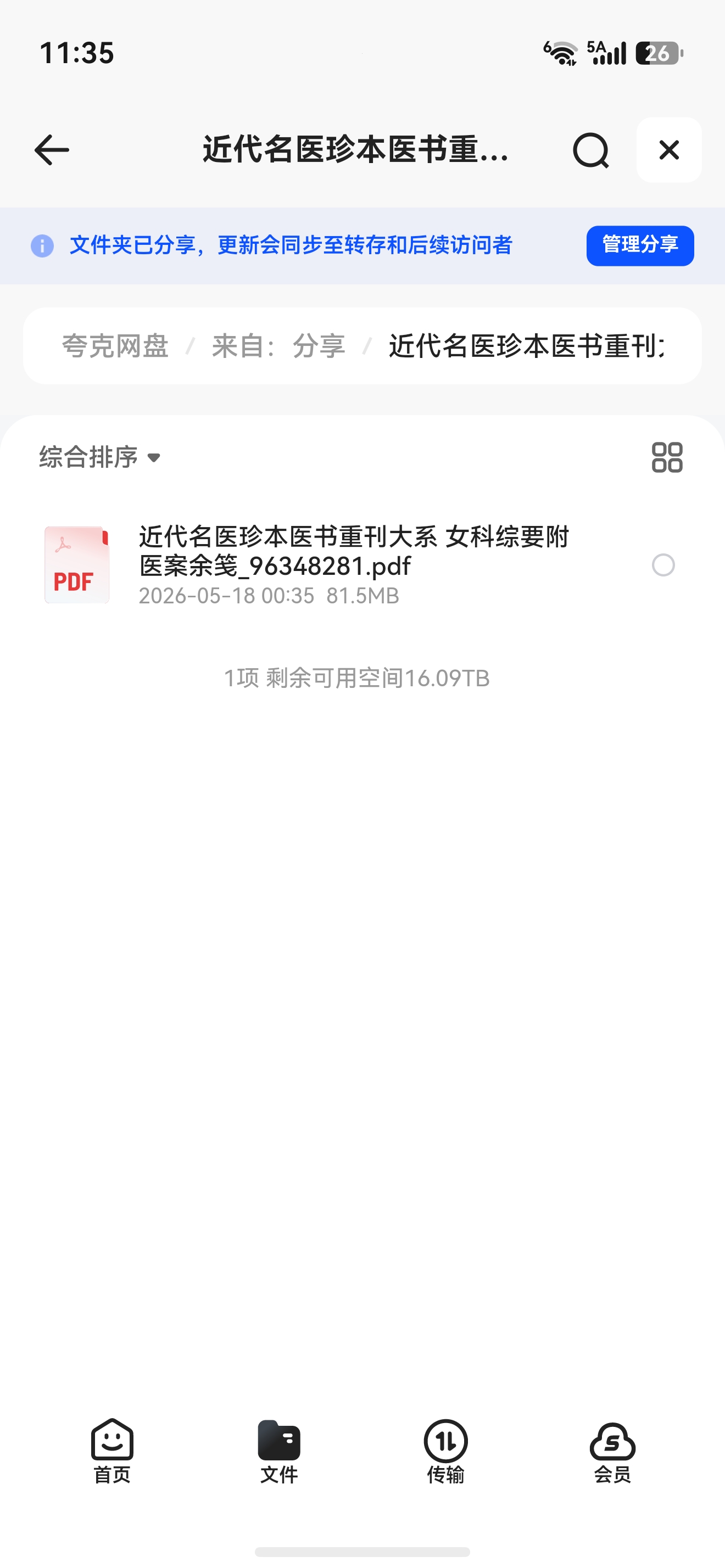 近代名医珍本医书重刊大系 女科综要附医案余笺