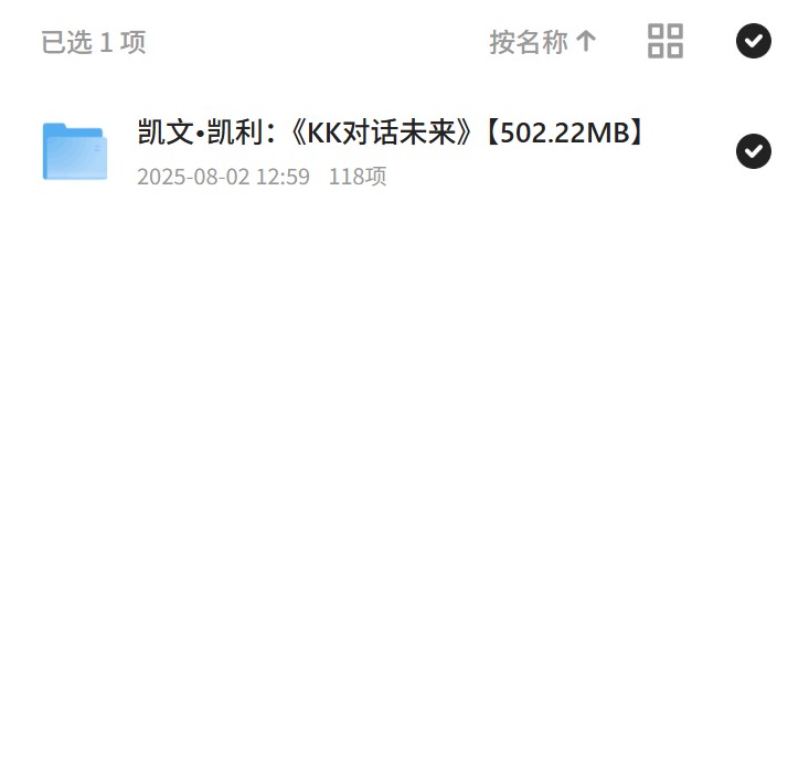 凯文?凯利揭秘未来对话，502MB知识盛宴