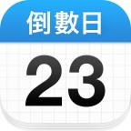 倒数日不错过任何重要的日子免费无广