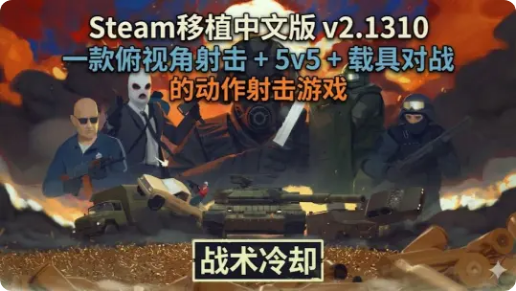 手游推荐战术冷却，最新mod菜单版，steam移植
