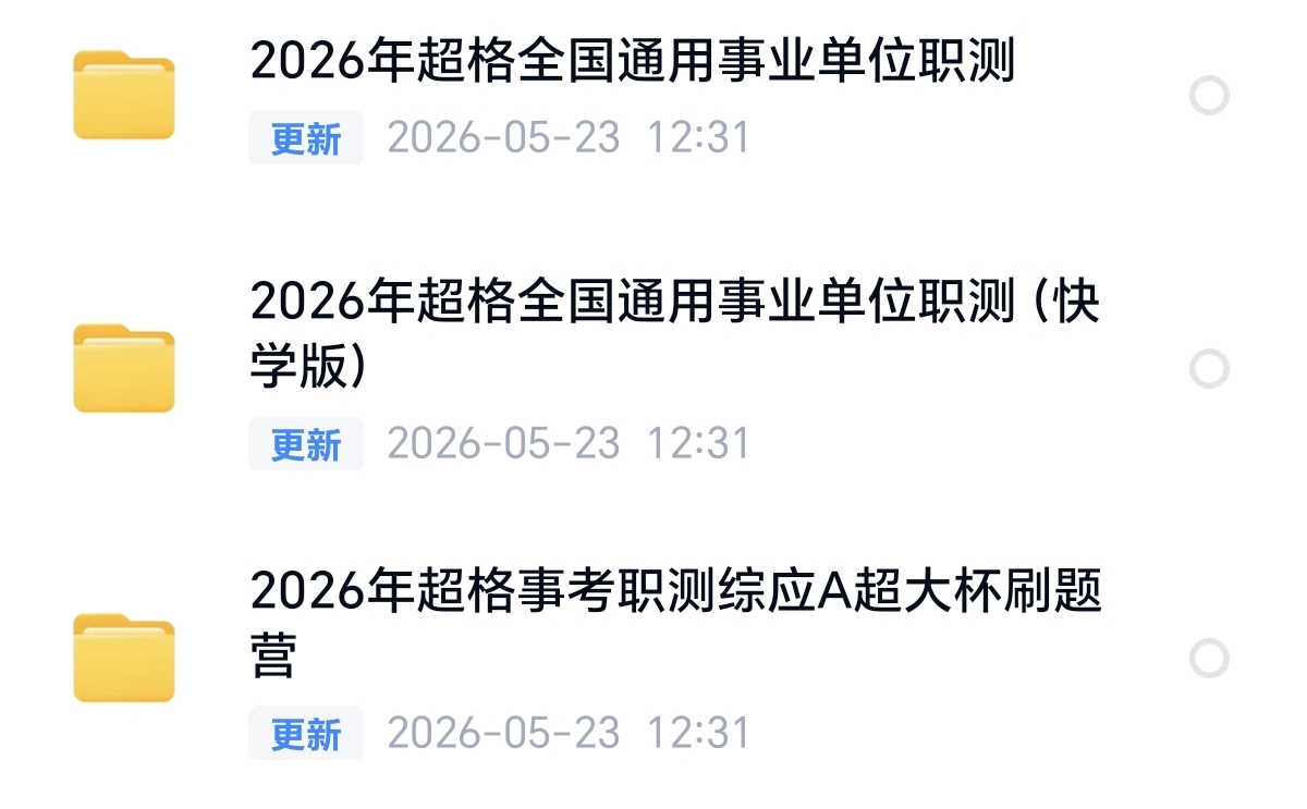 〈分享〉2026年超格事业单位课程（全国通用）