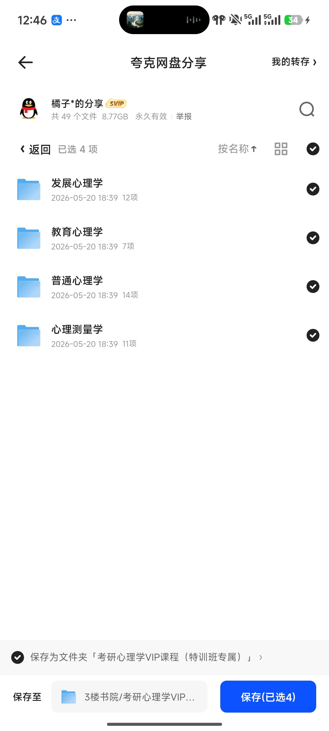 《考研心理学VIP课程（特训班专属）》 封面