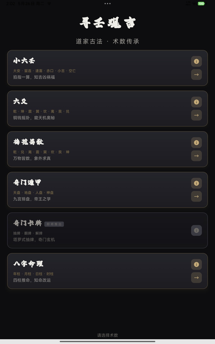 原创自写多合一易学排盘App！小六壬/六爻/八字/奇门/梅花