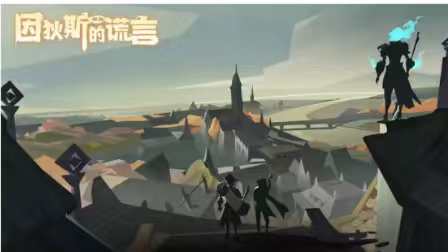 因狄斯的谎言 免广➕解锁全部DLC