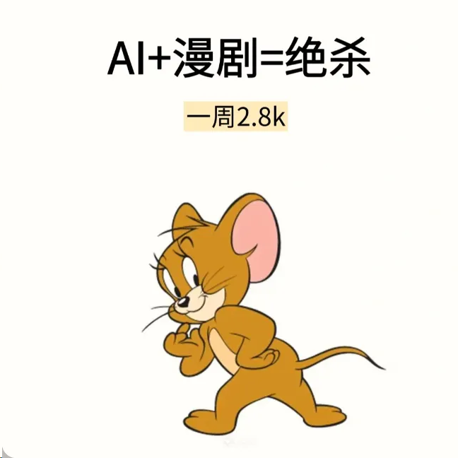 零基础7天AI漫剧速成课，0经验做号，轻松稳定变现