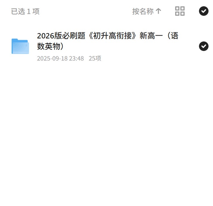 2026版必刷题《初升高衔接》新高一（语数英物） 封面