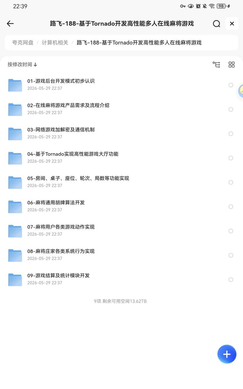 路飞：基于Tornado开发高性能在线麻将游戏 封面