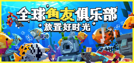 手游推荐全球鱼友俱乐部：放置好时光 5.30最新手机移植🎮