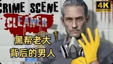 游戏分享犯罪现场清理工