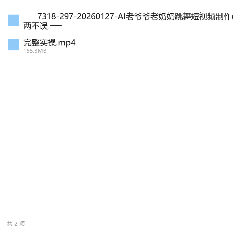 AI老人跳舞短视频制作教程