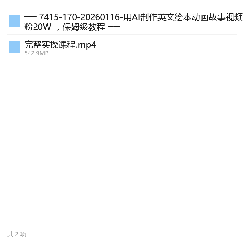AI英文绘本动画视频制作教程 封面
