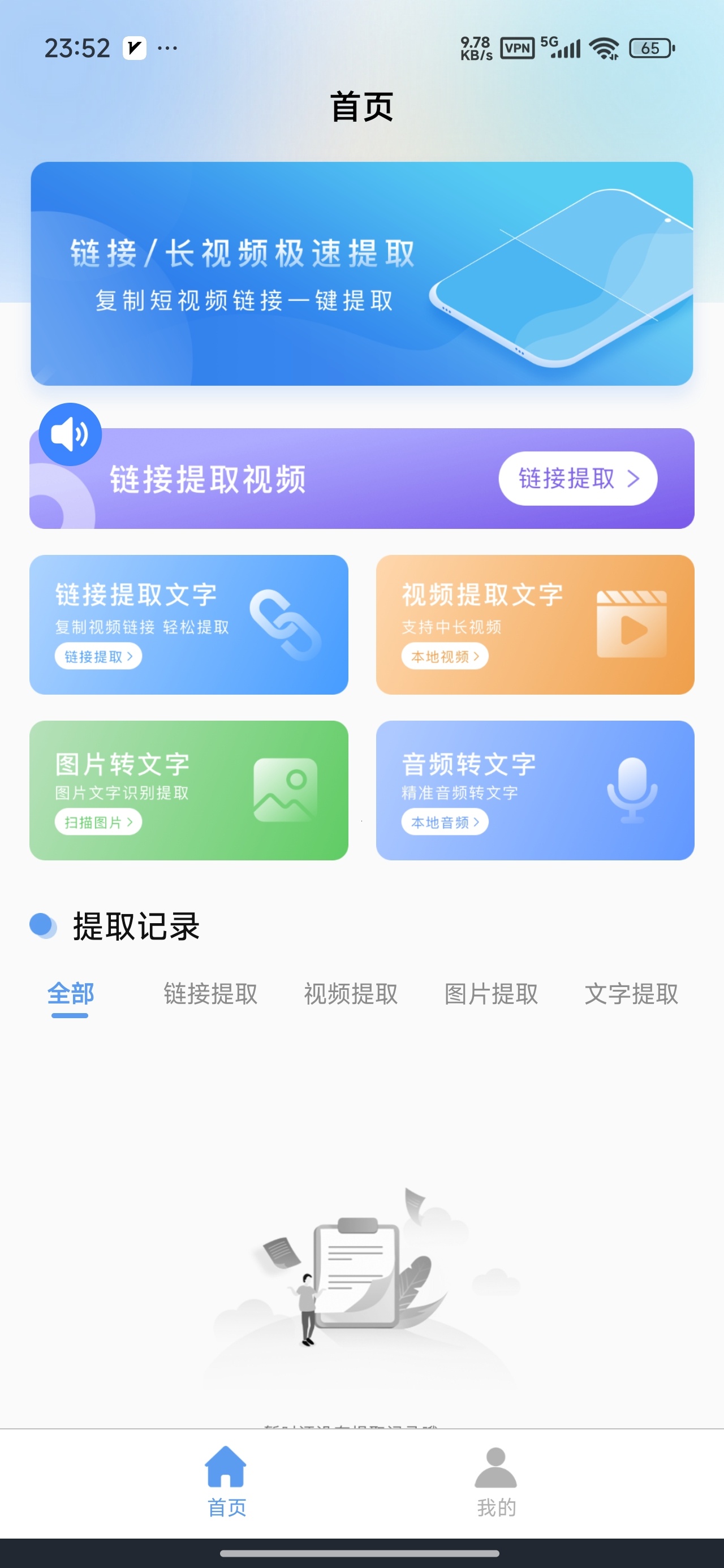 链接转文字短视频提取去水印解锁会员