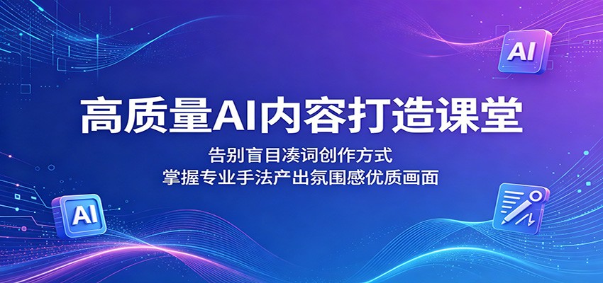 AI内容打造课：掌握专业手法