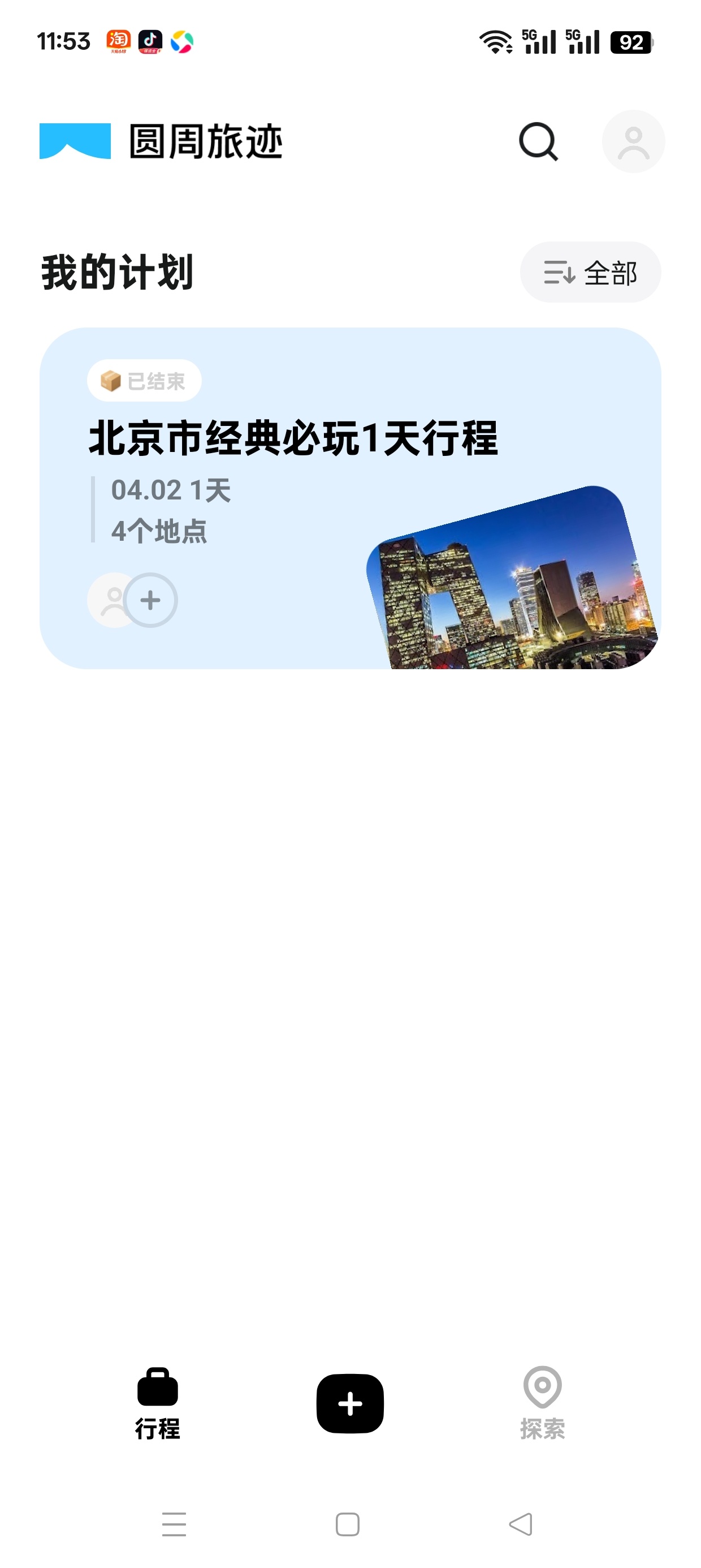 圆周旅迹_3.17.0旅游出行智能规划
