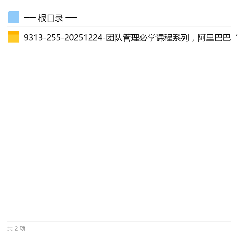 阿里腿部三板斧，团队管理实战课