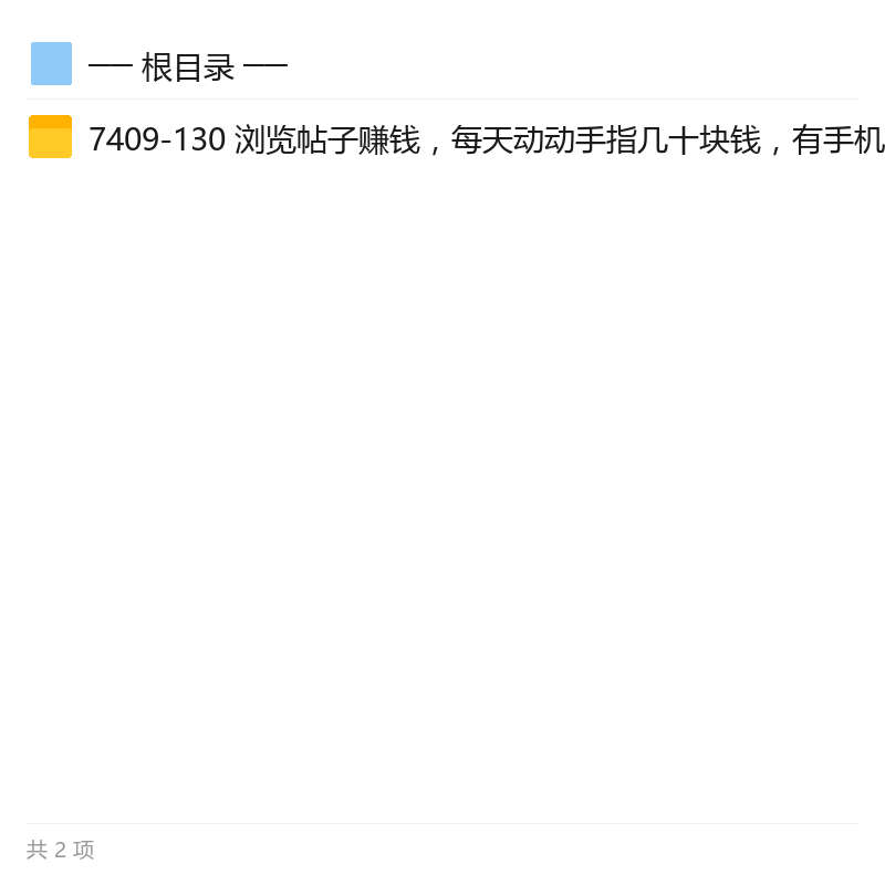 手机浏览帖子赚收益新玩法