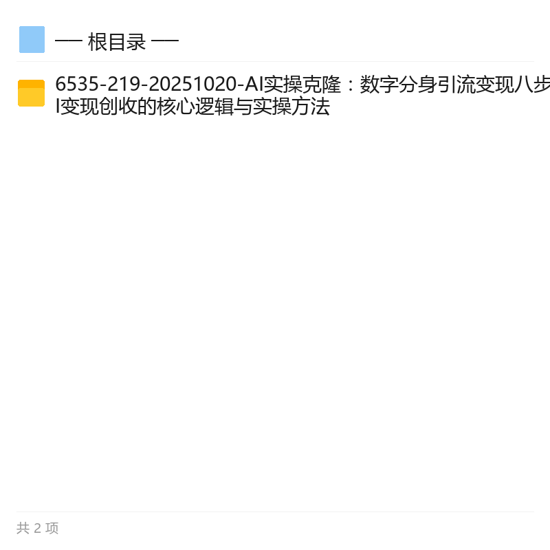 AI数字分身引流变现八步法